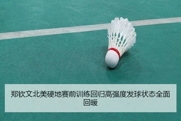郑钦文北美硬地赛前训练回归高强度发球状态全面回暖
